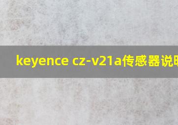 keyence cz-v21a传感器说明书